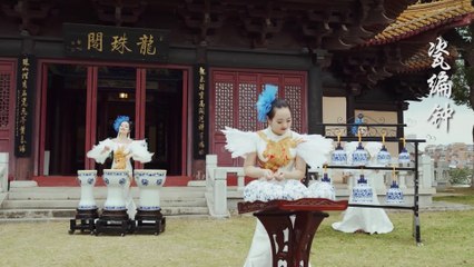 Musique de porcelaine : ascension pas à pas 瓷乐：步步高