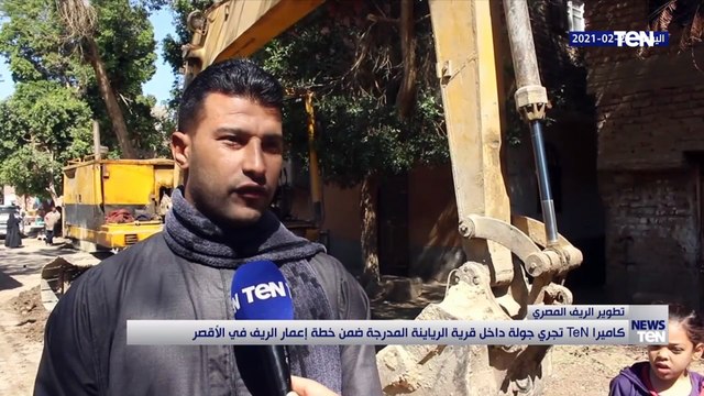 كاميرا TeN تجري جولة داخل قرية الريانية المدرجة ضمن خطة إعمار الريف في الأقصر
