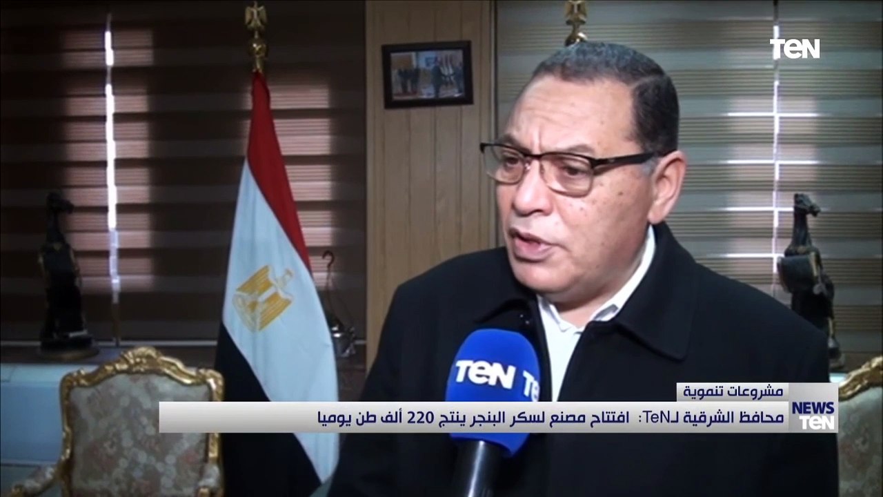 محافظة الشرقية "تن": افتتاح مصنع لسكر البنجر ينتج 220 ألف طن يوميا