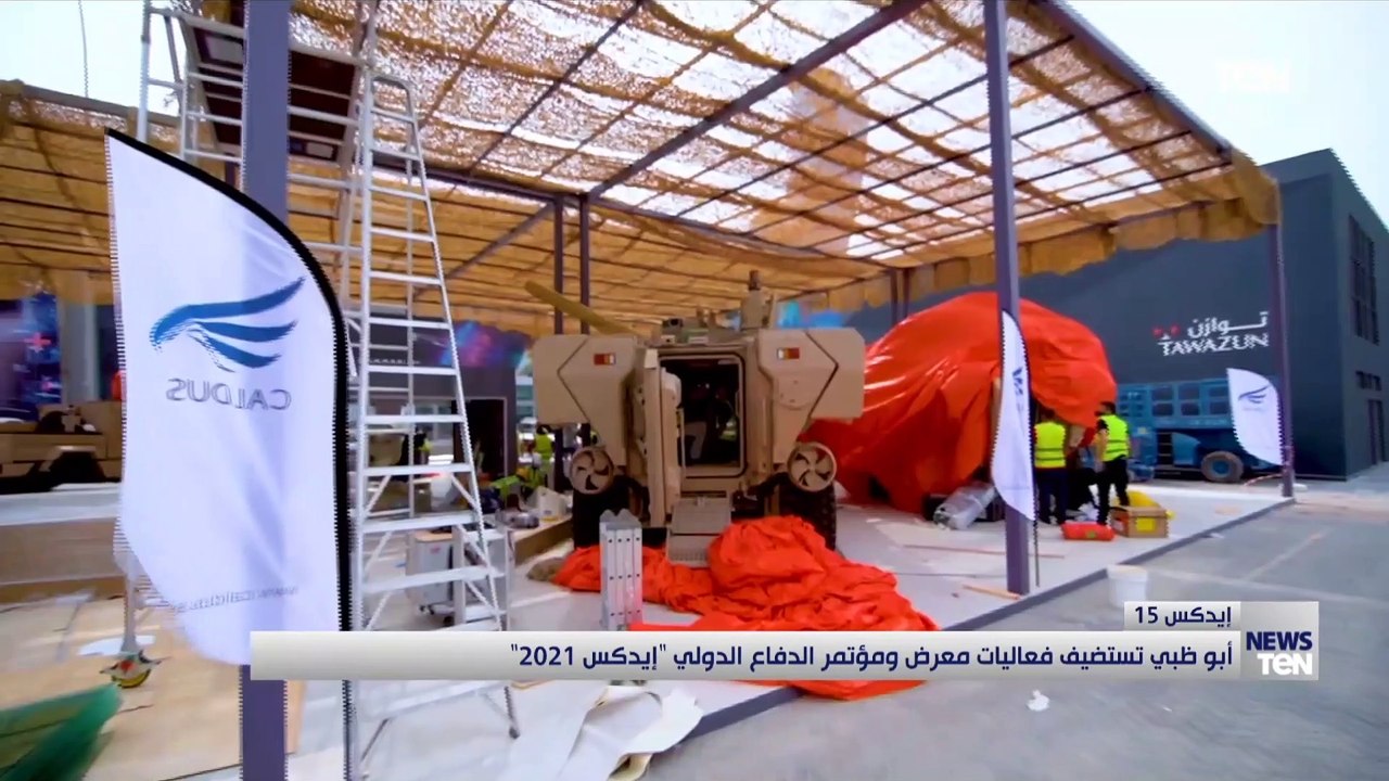 أبو ظبي تستضيف فعاليات معرض ومؤتمر الدفاع الدول...