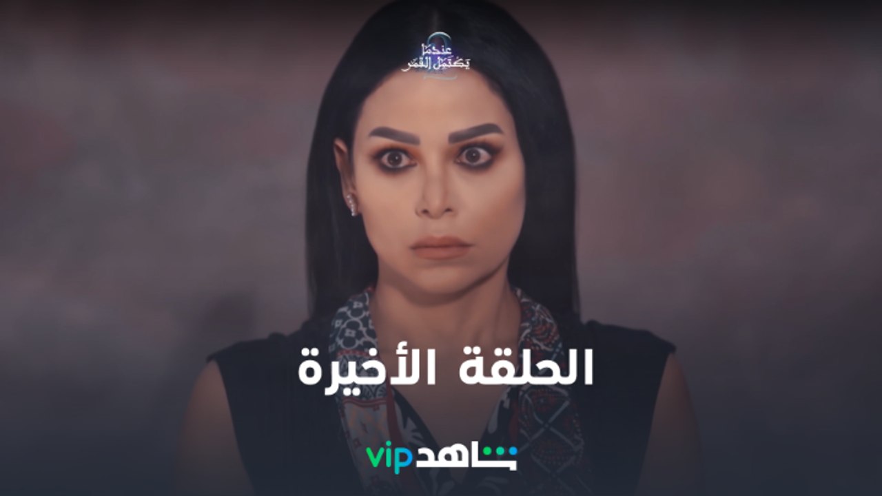 عندما يكتمل القمر الحلقة الأخيرة Shahidvip فيديو Dailymotion