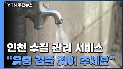 "붉은 수돗물·유충 검출 잊어주세요" 수질 관리 서비스 시작 / YTN