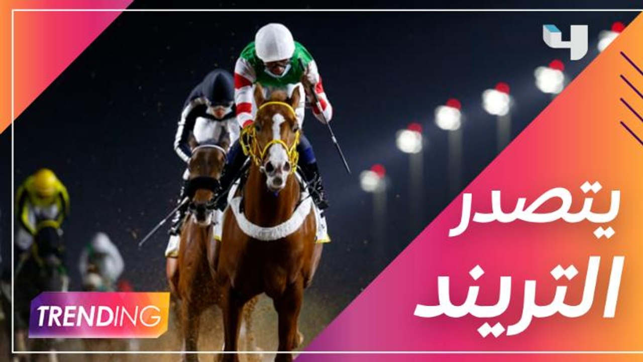 كأس السعودية العالمي للخيل يتصدر الترند