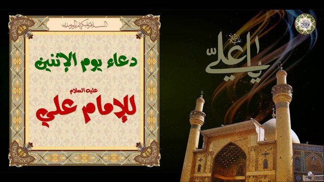 Imam Ali (a.s) Monday Duaa دعاء يوم الإثنين لأمير المؤمنين الإمام علي عليه السلام