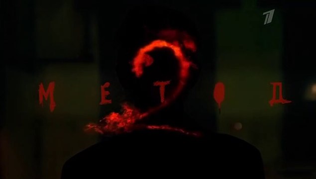 Метод (2 сезон, 13 серия) (2020) триллер смотреть онлайн