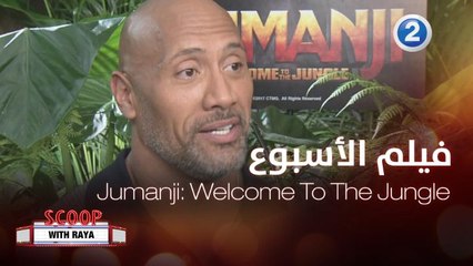 استمتعوا بمشاهدة فيلم  Jumanji: Welcome To The Jungle يوم الإثنين