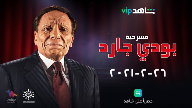 بودي جارد | عادل إمام | ShahidVIP