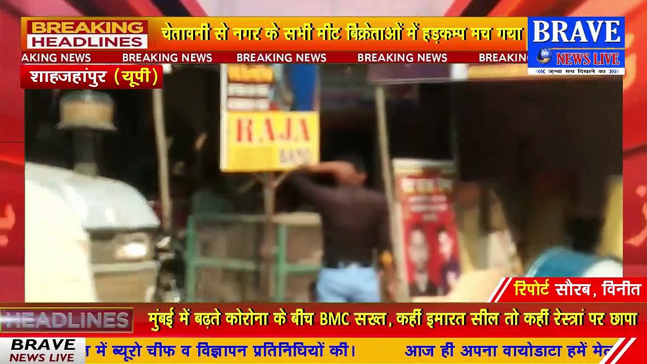 #कटरा: पुलिस ने बन्द करायीं मीट की अवैध दुकाने, मटन-चिकन विक्रेताओं में मचा हड़कम्प | #BraveNewsLive