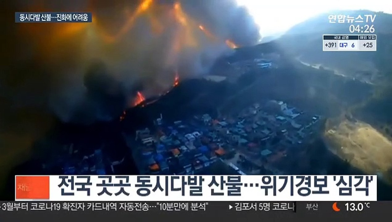 건조한 날씨에 바람까지…전국 곳곳 동시다발 산불