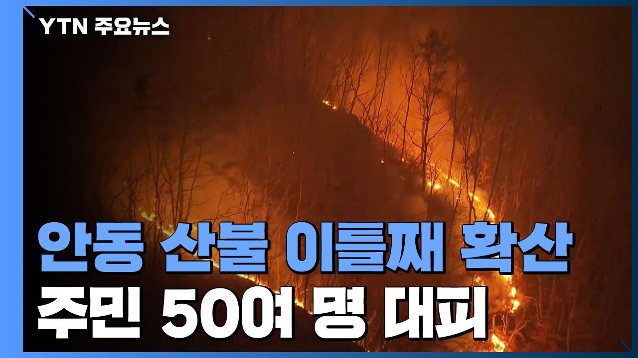안동 산불 이틀째 확산...주민 50여 명 대피 / YTN