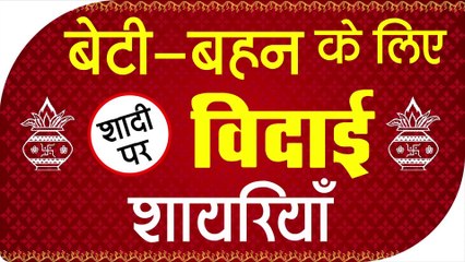 बेटी - बहन के लिए शादी पर विदाई शायरी | Shadi par vidai shayari | marriage status shyari | Vidai