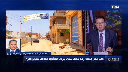 المتحدث باسم صندوق تحيا مصر:نطمح بتوفير كل ما يتعلق بتطوير الريف المصري