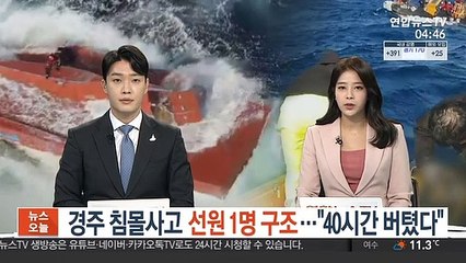경주 침몰사고 선원 1명 구조… "40시간 버텼다"