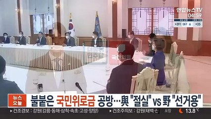 불붙은 국민위로금 공방…與 "절실"vs 野 "선거용"