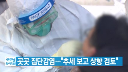 [YTN 실시간뉴스] 곳곳 집단감염..."추세 보고 거리두기 상향 검토" / YTN
