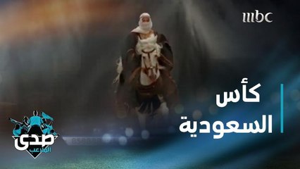 العالم بأكمله تابع كأس السعودية.. صدى الملاعب يسلط الضوء على الحدث العالمي وتتويج "مشرف"