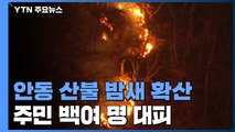 안동 산불 밤새 확산, 주민 백여 명 대피...오전에 헬기 투입 / YTN