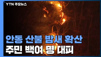 안동 산불 밤새 확산, 주민 백여 명 대피...오전에 헬기 투입 / YTN