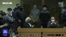 [이 시각 세계] 푸틴 정적 나발니, 항소심서도 실현 판결…수감 지속