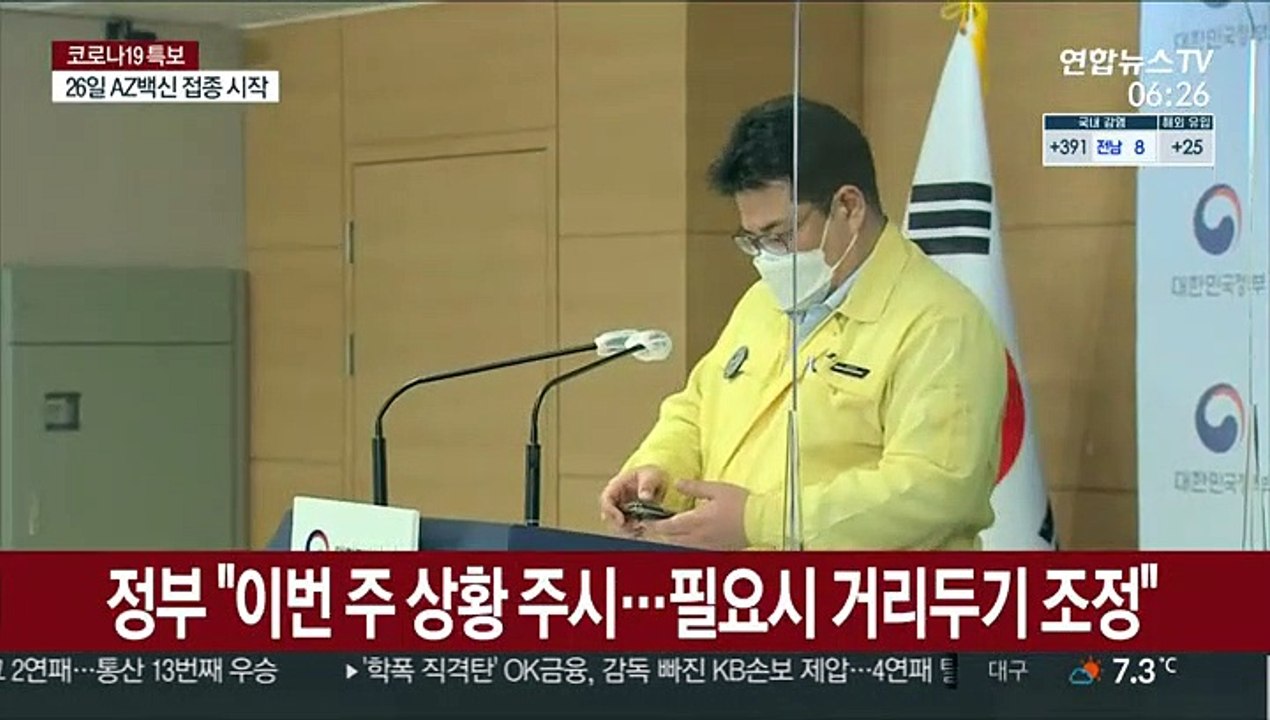 정부 "이번 주 상황 주시…필요시 거리두기 조정"