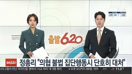 정총리 "의협 불법 집단행동시 단호히 대처"