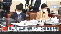 [AM-PM] 박범계, 법사위 업무보고…여야 격돌 전망 外