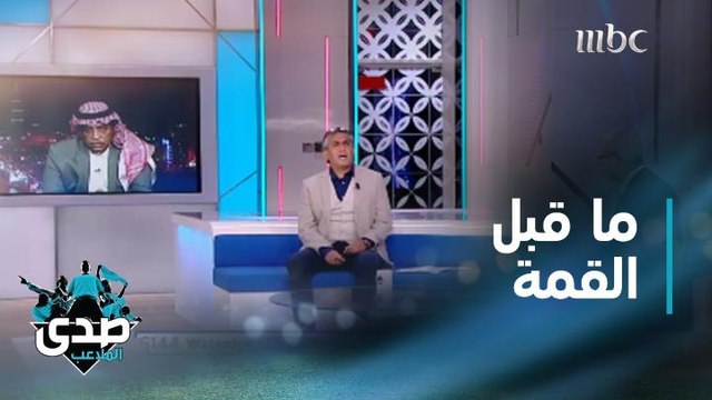 ما قبل قمة الشباب والأهلي بعيون محللي صدى الملاعب