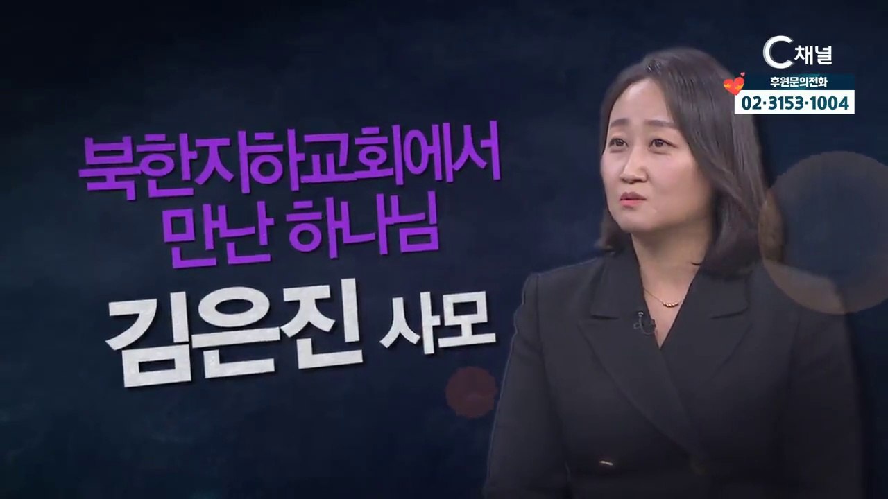 뉴코리아 김은진 사모 : "북한 지하교회에서 만난 하나님" - 힐링토크 회복 플러스...