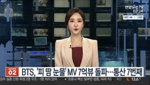 BTS, '피 땀 눈물' MV 7억뷰 돌파…통산 7번째