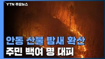 안동 산불 밤새 확산, 주민 백여 명 대피...오전에 헬기 투입 / YTN