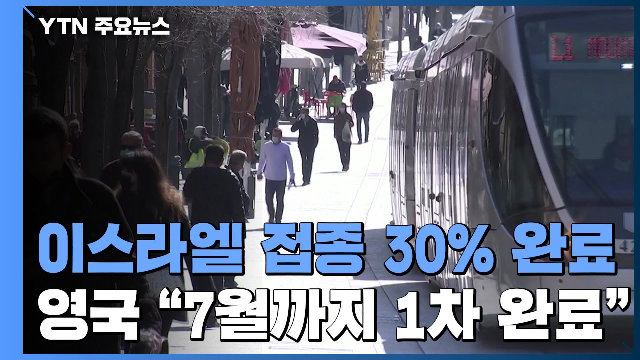 백신 접종 세계 1위 이스라엘, 일상 복귀 가속화...영국 "7월말까지 1차 접종 완...