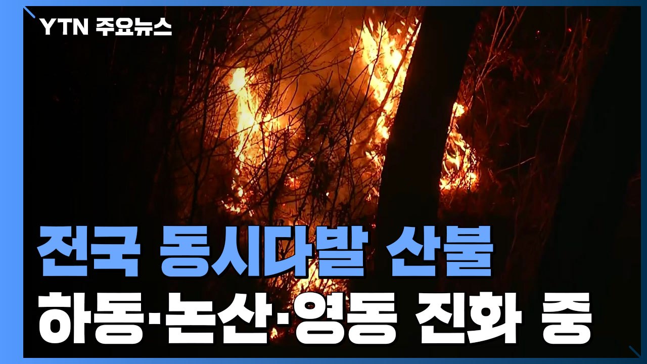 전국 동시다발 산불...하동·논산·영동 진화 총력전 / YTN