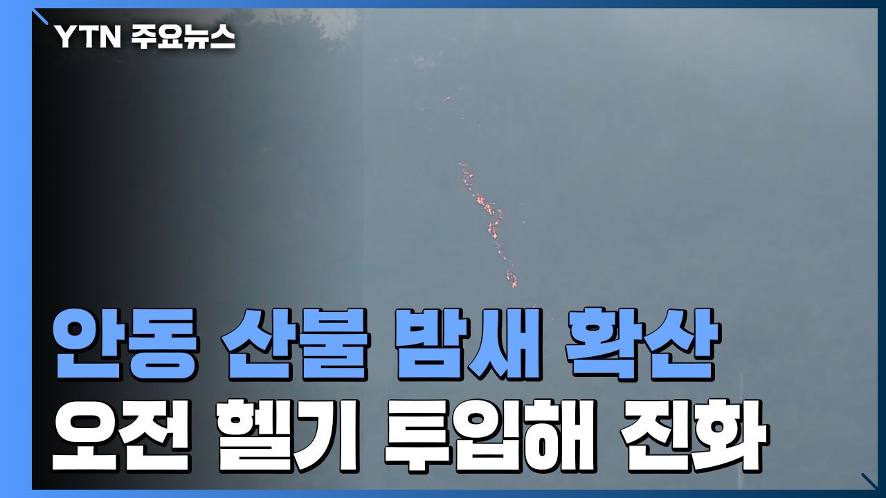 안동 산불 밤새 확산, 주민 백여 명 대피..."오전이 진화 골든타임" / YTN