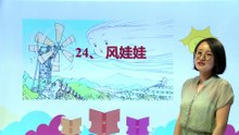 24风娃娃|小学语文课文|二年级上