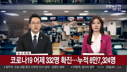 [속보] 코로나19 어제 332명 확진…누적 8만 7,324명