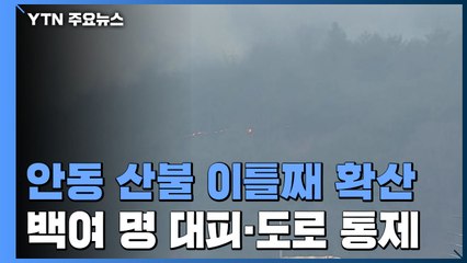 안동 산불 밤새 확산, 주민 백여 명 대피..."오전이 진화 골든타임" / YTN