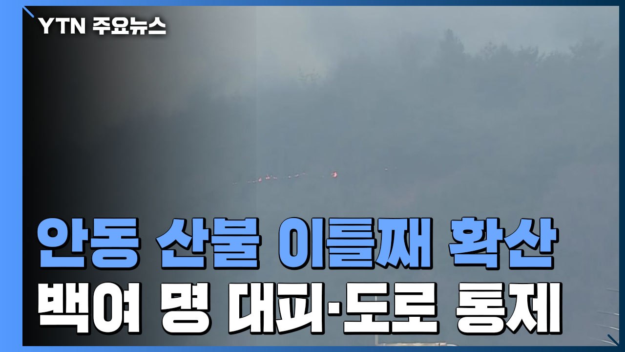 안동 산불 밤새 확산, 주민 백여 명 대피..."오전이 진화 골든타임" / YTN