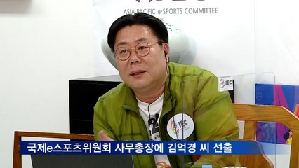 국제e스포츠위원회 사무총장에 김억경 씨 선출