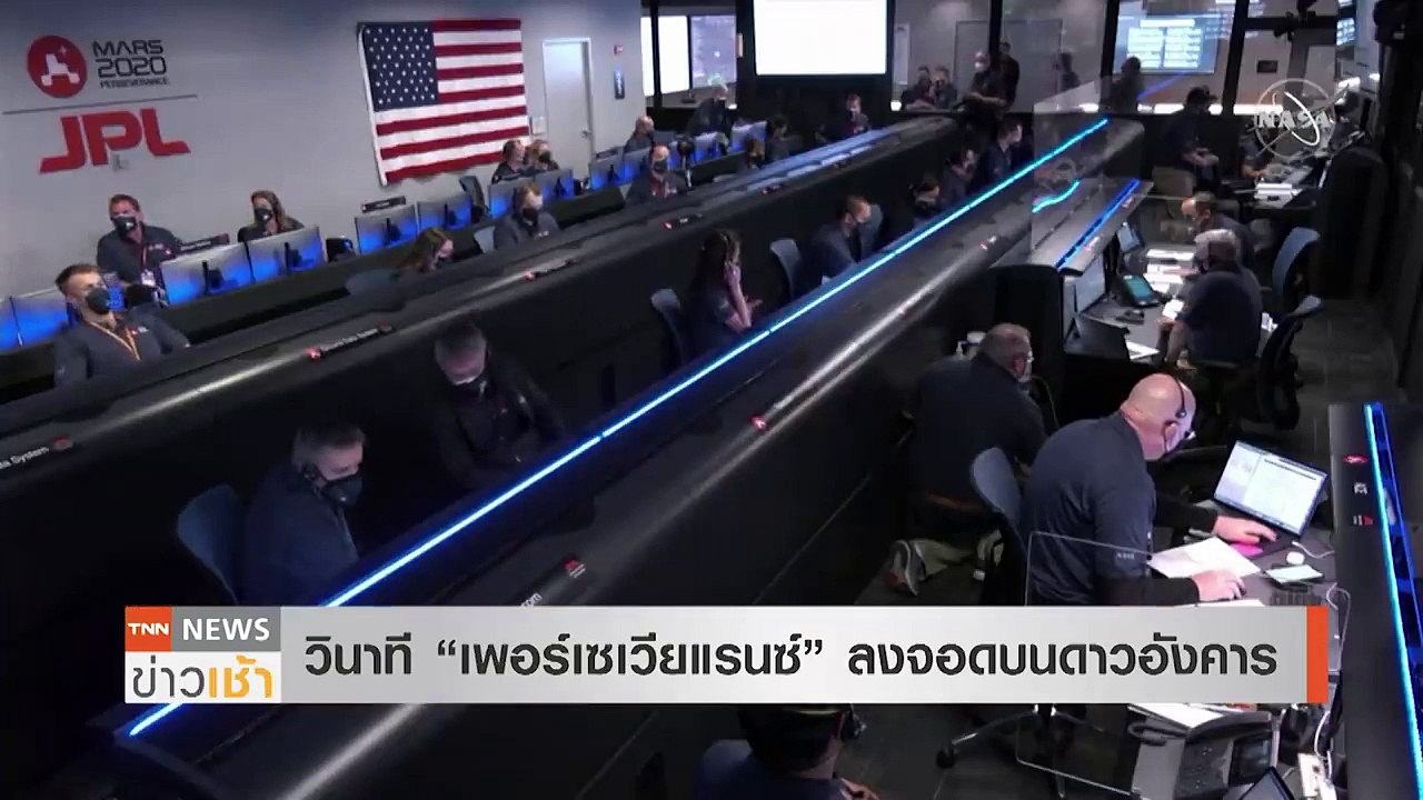 นาทีลงจอด ยานนาซา-เพอร์เซเวียแรนซ์”แตะดาวอังคาร