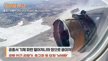 [30초뉴스] '엔진에 불' 비행기에서 파편이 비처럼…美 주택가 날벼락