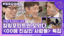 93화 레전드! 'ㅇㅇ에 진심인 사람들 특집' 자기님들의 킬링포인트 모음☆