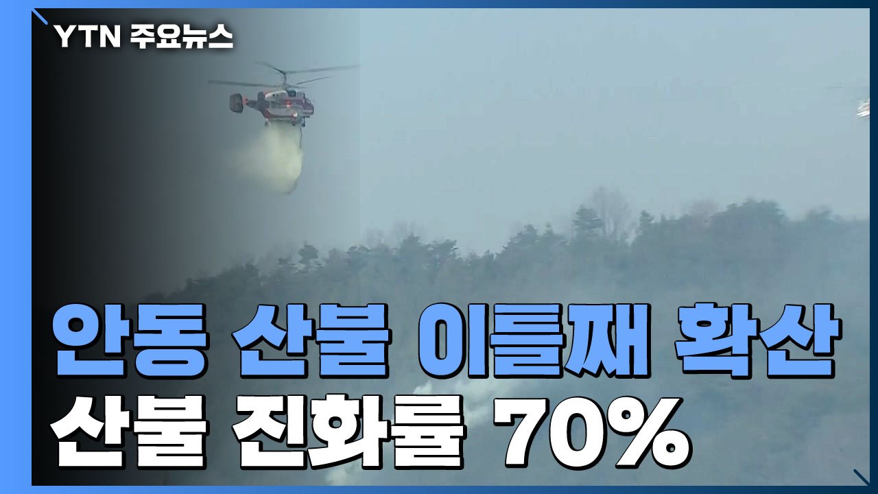 안동 산불 진화률 70%...예천 산불 주불 진화 완료 / YTN