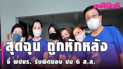 “เนวิน” สุดฉุนถูกหักหลัง จี้ พปชร. รับผิดชอบ ปม 6 ส.ส. กลุ่มดาวฤกษ์ แหกคอก  | Dailynews | 220264