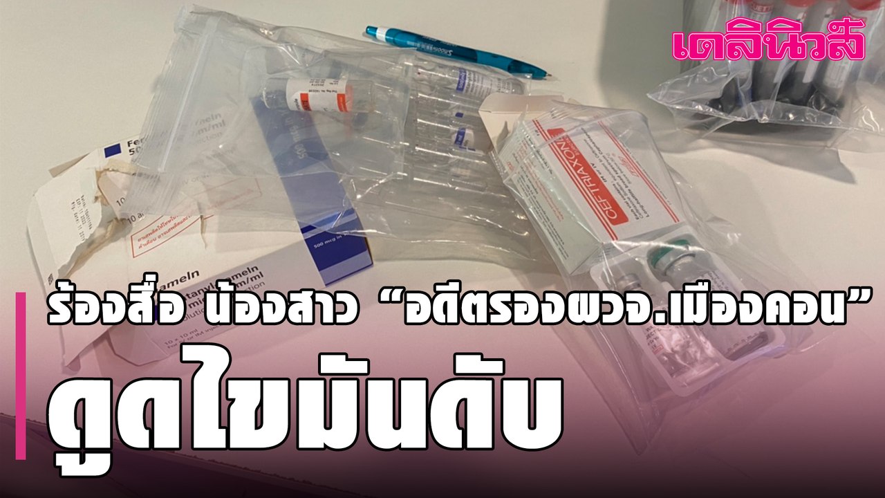 ร้องสื่อ น้องสาว “อดีตรองผวจ.เมืองคอน” ดูดไขมัน ช็อกดับสลดคาเตียง | Dailynews | 220264