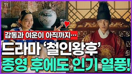 [감동과 여운이 아직까지…] 드라마 ‘철인왕후’ 종영 후에도 식지 않는 인기 열풍!