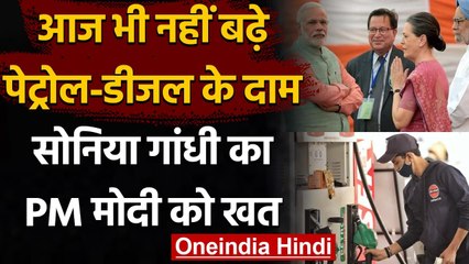 Petrol Diesel Price: बढ़ी कीमतों पर Sonia Gandhi का PM Narendra Modi को खत | वनइंडिया हिंदी