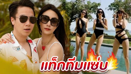 เมย์ พิชญ์นาฏ พร้อมหวานใจ ไฮโซบิ๊ก จัดทริปเที่ยวทะเล ใส่บิกินี่โชว์สเต็ปเต้นแซ่บสุด