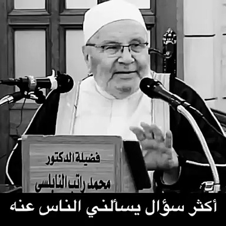 أكثر سؤال يسألني عنه الناس للشيخ محمد النابلسي