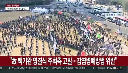 "故백기완 영결식 주최측 고발…감염병예방법 위반"