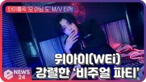 위아이(WEi), 신곡 '모 아님 도' M/V 속 강렬한 '비주얼 파티'